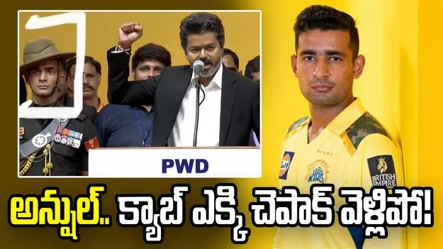 విజయ్ ప్రమాణస్వీకారం కార్యక్రమంలో సీఎస్కే స్టార్ బౌలర్.. అశ్విన్ ‘ఎక్స్’ పోస్ట్ వైరల్