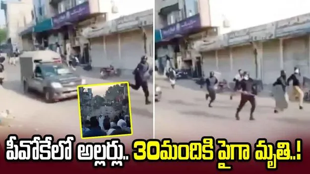 పీవోకేలో భారీ కాల్పులు.. 30మందికి పైగా మృతి, 200మందికి గాయాలు..?
