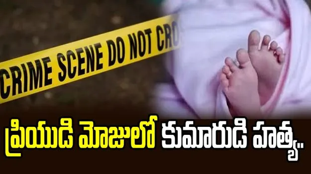 సిద్దిపేట జిల్లా కీసరలో దారుణం.. ప్రియుడి మోజులో కుమారుడి హత్య..