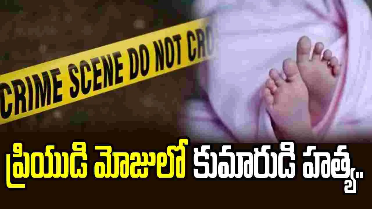 సిద్దిపేట జిల్లా కీసరలో దారుణం.. ప్రియుడి మోజులో కుమారుడి హత్య..