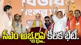 పశ్చిమ బెంగాల్‌కు అమిత్ షా.. సీఎం అభ్యర్థి ఎన్నికపై కీలక భేటీ..