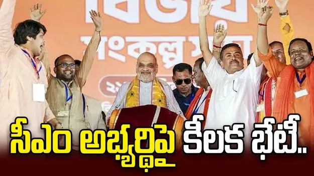 పశ్చిమ బెంగాల్‌కు అమిత్ షా.. సీఎం అభ్యర్థి ఎన్నికపై కీలక భేటీ..