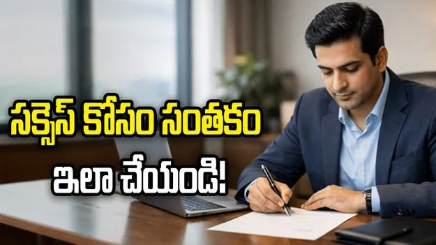 సక్సెస్ కోసం సంతకం ఇలా చేయండి!