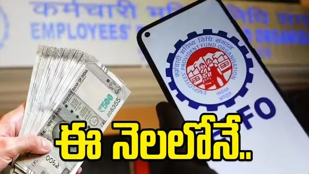 ఈపీఎఫ్‌ చందాదారులకు కేంద్రం గుడ్‌న్యూస్.. ఈ నెలలోనే వడ్డీ జమ..