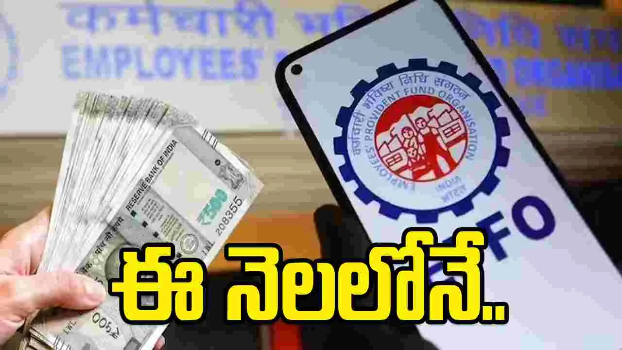 ఈపీఎఫ్‌ చందాదారులకు కేంద్రం గుడ్‌న్యూస్.. ఈ నెలలోనే వడ్డీ జమ..