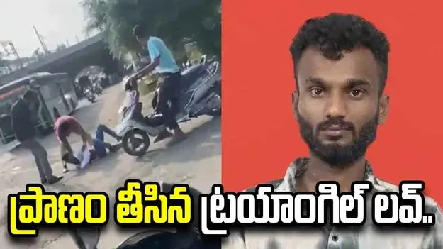 ట్రయాంగిల్ లవ్‌స్టోరీ.. బెయిల్ మీద బయటకు వచ్చిన 2 వారాల్లోనే.. 
