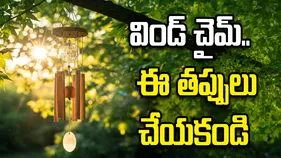 విండ్ చైమ్.. ఈ ప్రదేశాల్లో అస్సలు పెట్టకండి