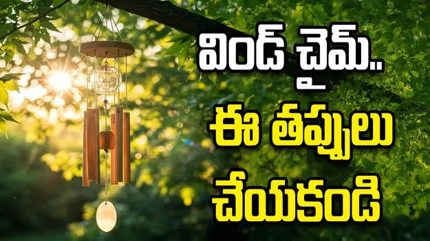 విండ్ చైమ్.. ఈ ప్రదేశాల్లో అస్సలు పెట్టకండి