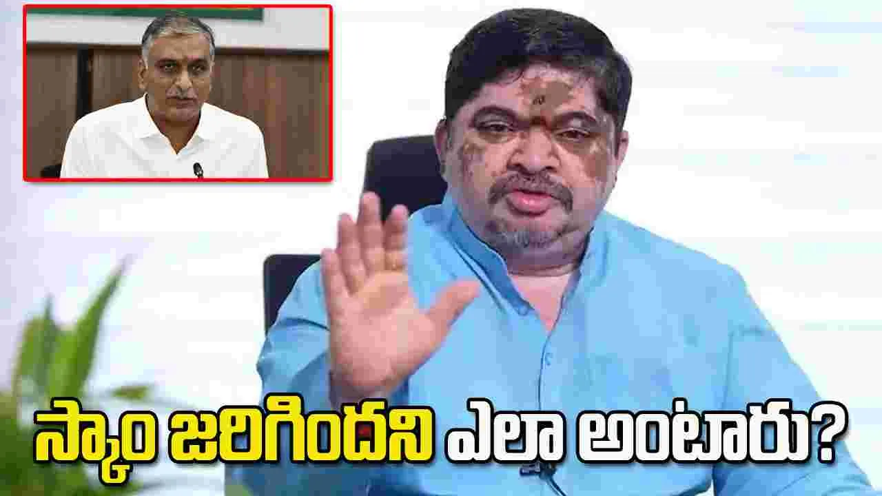 స్కాం జరిగిందని ఎలా అంటారు