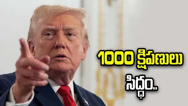 ఇరాన్‌పై వెయ్యి మిసైళ్లతో దాడి: డొనాల్డ్ ట్రంప్ వార్నింగ్.. 