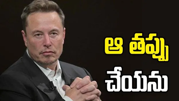 సంతానానికి ఆస్తులు.. ఆ తప్పు మాత్రం చేయను: ఎలాన్ మస్క్