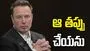 సంతానానికి ఆస్తులు.. ఆ తప్పు మాత్రం చేయను: ఎలాన్ మస్క్
