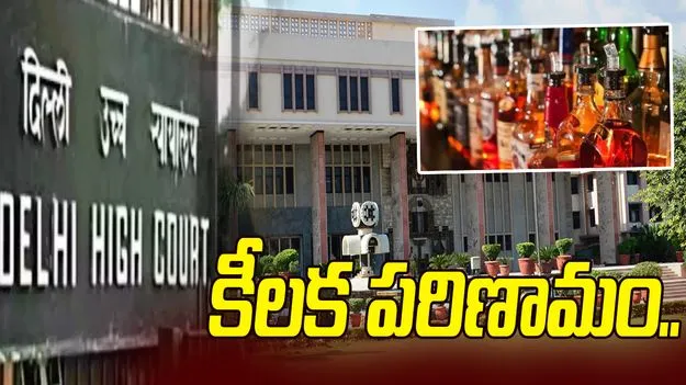 ఢిల్లీ లిక్కర్ కేసులో మరో కీలక పరిణామం