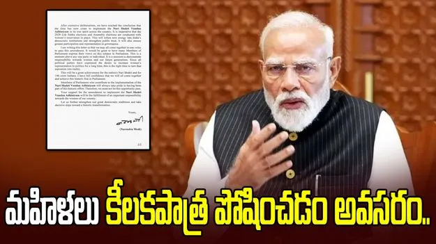 మహిళా రిజర్వేషన్ బిల్లుకు మద్దతు కోరుతూ ఎంపీలకు మోదీ లేఖ