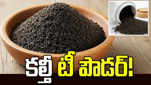 హైదరాబాద్‌‌లో మరో దగుల్బాజీ దందా.. భారీగా కల్తీ టీ పౌడర్ బట్టబయలు!