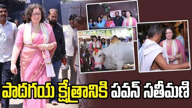 పాదగయ క్షేత్రానికి పవన్ సతీమణి.. ఆలయంలో ప్రత్యేక పూజలు