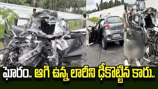 లారీని ఢీకొట్టిన కారు.. ఒకే కుటుంబానికి చెందిన నలుగురు సహా ఐదుగురి మృతి..