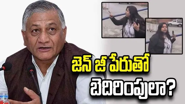 జెన్‌ జీ పేరుతో బెదిరింపులా? వైరల్‌ వీడియోపై వీకే సింగ్‌ కీలక వ్యాఖ్యలు