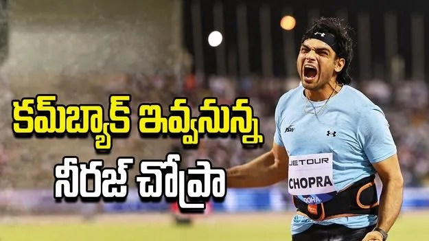 దోహా డైమండ్ లీగ్: కమ్‌బ్యాక్ ఇవ్వనున్న నీరజ్ చోప్రా