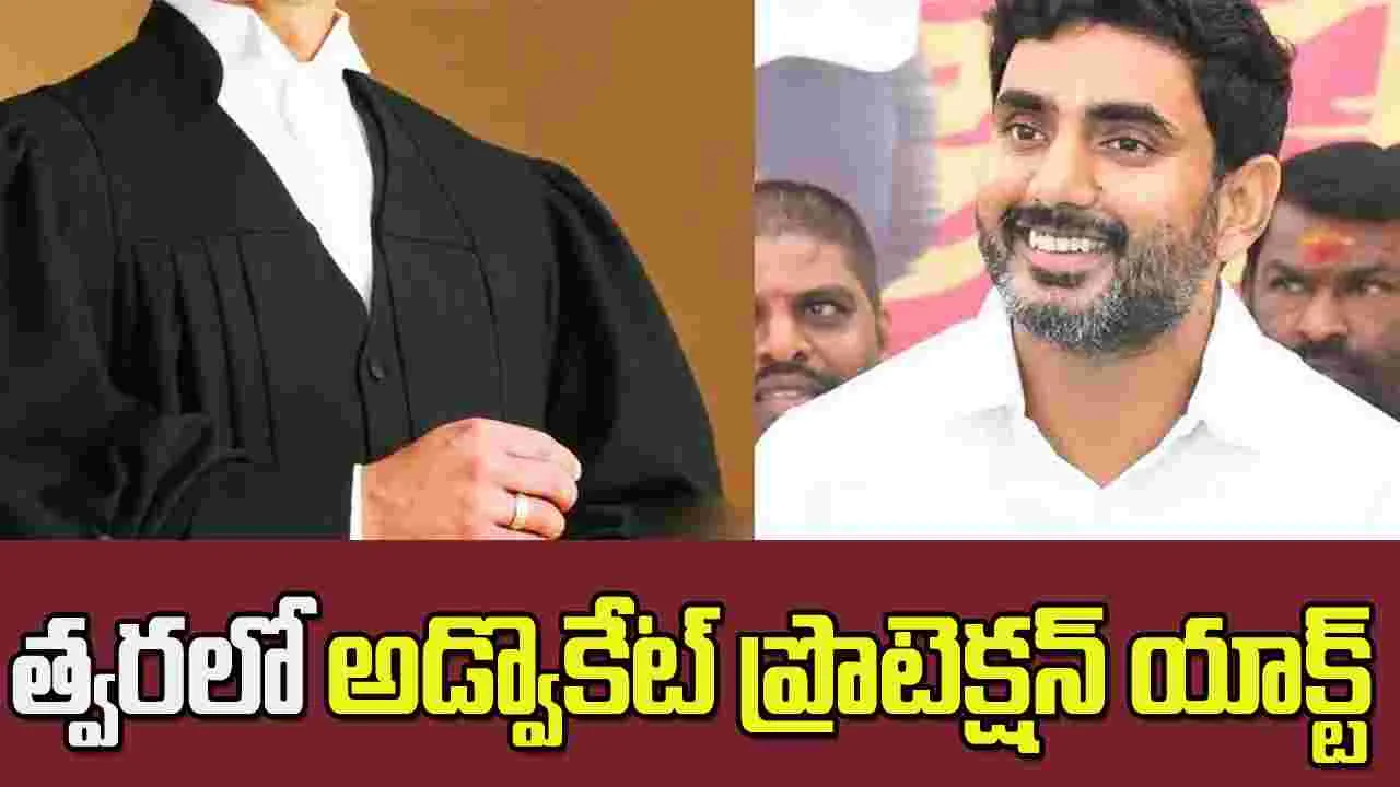 ఏపీలో త్వరలో అడ్వొకేట్ ప్రొటెక్షన్ యాక్ట్..