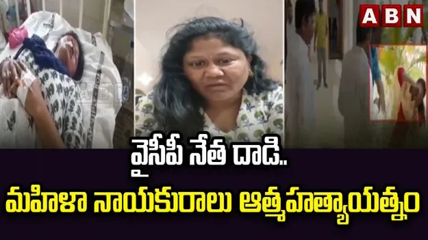ప్రశ్నిస్తే ఇంత నీచానికి దిగజారుతారా? వైసీపీ మహిళా నాయకురాలి సంచలన వీడియో