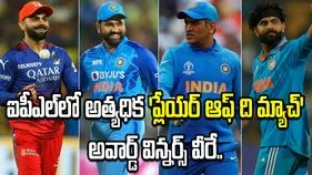 ఐపీఎల్‌లో అత్యధిక 'పీవోటీఎం' అవార్డులు అందుకున్న ప్లేయర్లు వీరే