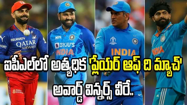 ఐపీఎల్‌లో అత్యధిక 'పీవోటీఎం' అవార్డులు అందుకున్న ప్లేయర్లు వీరే