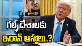 గల్ఫ్ దేశాల పునర్నిర్మాణం కోసం.. ఇరాన్ ఆస్తులపై అమెరికా కన్ను వేసిందా.. 
