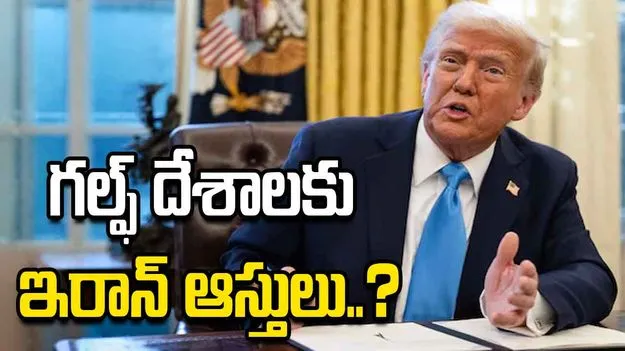 గల్ఫ్ దేశాల పునర్నిర్మాణం కోసం.. ఇరాన్ ఆస్తులపై అమెరికా కన్ను వేసిందా.. 