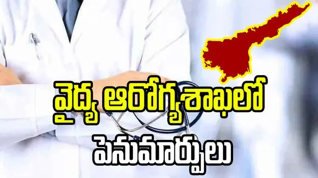 ఏపీ వైద్య ఆరోగ్యశాఖలో మార్పులు 