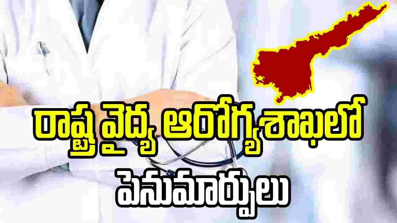 ఏపీ వైద్య ఆరోగ్యశాఖలో పెనుమార్పులు