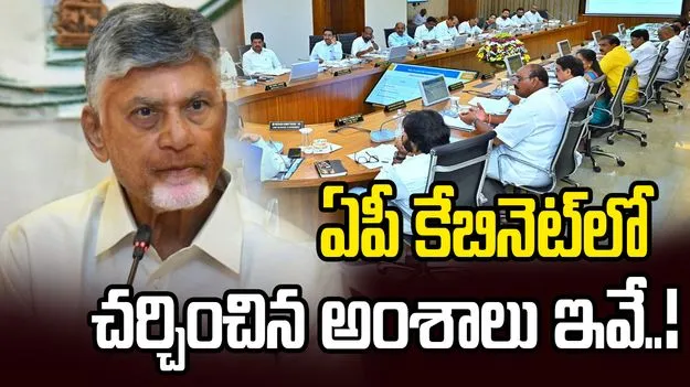 సీఎం చంద్రబాబు అధ్యక్షతన ఏపీ కేబినెట్ భేటీ.. నిర్ణయాలు ఇవే