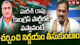 హరీశ్ కాంగ్రెస్‌లోకి వస్తానంటే చర్చిస్తాం: మహేశ్ కుమార్
