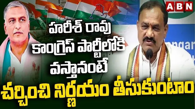 హరీశ్ కాంగ్రెస్‌లోకి వస్తానంటే చర్చిస్తాం: మహేశ్ కుమార్