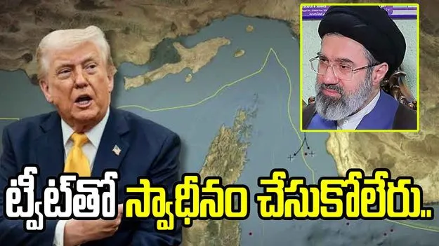 'ఒక్క ట్వీట్‌తో హోర్ముజ్‌ను స్వాధీనం చేసుకోలేరు'.. ట్రంప్ వ్యాఖ్యపై ఇరాన్