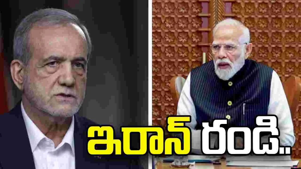 ఇరాన్‌కు రండి.. ఖమేనీ అంత్యక్రియలకు హాజరు కావాల్సిందిగా ప్రధాని మోదీకి ఆహ్వానం..