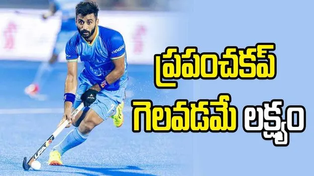 ఇదే నా చివరి ప్రపంచకప్‌ కావొచ్చు: మన్‌ప్రీత్ సింగ్‌