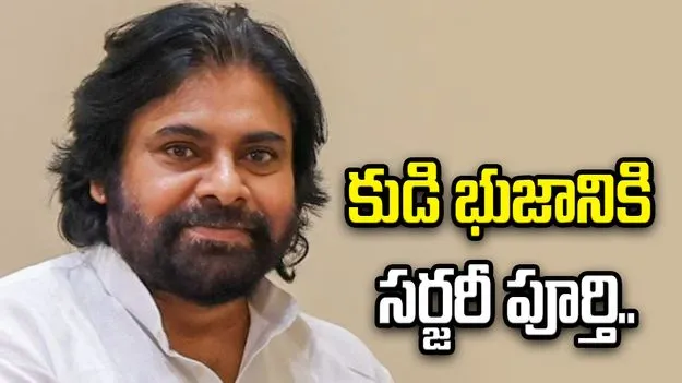 ఉప ముఖ్యమంత్రి పవన్ కుడి భుజానికి సర్జరీ పూర్తి.. రెండు నెలల తర్వాత మరో సర్జరీ..
