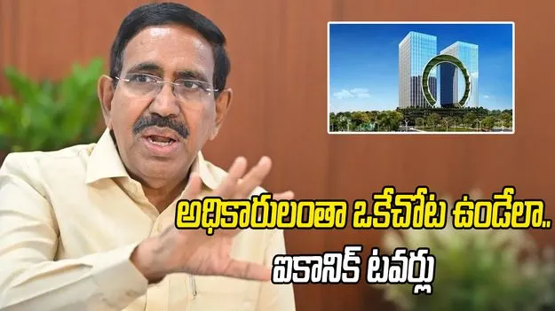 ఐకానిక్ టవర్ల నిర్మాణం పనులు వేగవంతం: మంత్రి నారాయణ