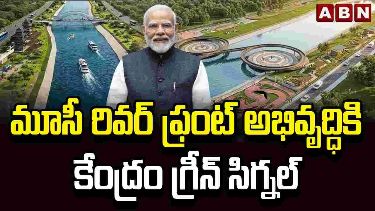 తెలంగాణలో మూసీ రివర్‌ఫ్రంట్ అభివృద్ధికి కీలక ముందడుగు