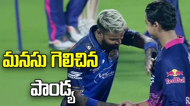 అభిమానుల మనసు గెలిచిన ముంబై కెప్టెన్ హార్దిక్ పాండ్య