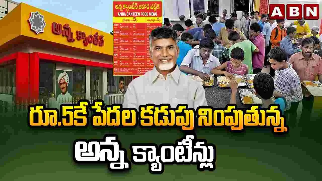 పేదల ఆకలి తీరుస్తున్న అన్న క్యాంటీన్లు..