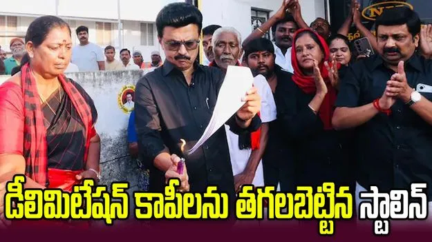 డీలిమిటేషన్ బిల్లుపై అసంతృప్తి..  కాపీలను తగలబెట్టిన సీఎం స్టాలిన్