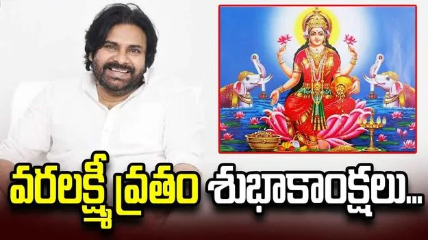 వరలక్ష్మీ అమ్మవారి కరుణాకటాక్షాలు అందరికీ అందాలి: పవన్ కల్యాణ్