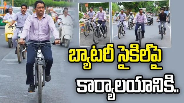 పొదుపు చర్యలు.. బ్యాటరీ సైకిల్‌పై కలెక్టర్ లక్ష్మీశా