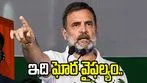 విద్యార్థుల కష్టాన్ని, కలలను బీజేపీ ప్రభుత్వం కాలరాసింది: రాహుల్ గాంధీ