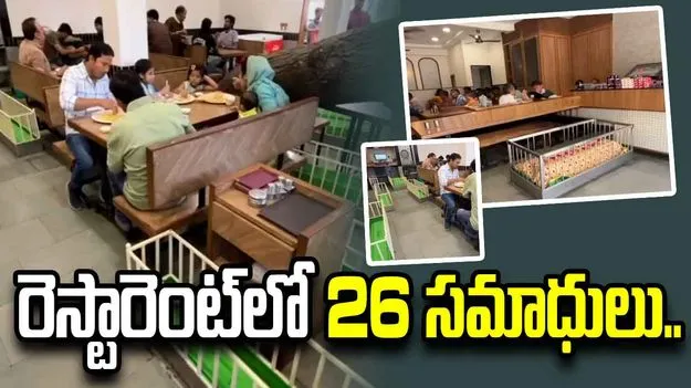 శ్మశానం రెస్టారెంట్.. సమాధుల మధ్యే టిఫిన్లు, భోజనాలు..