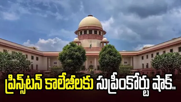 ప్రిన్స్‌టన్ విద్యాసంస్థలకు సుప్రీంకోర్టులో చుక్కెదురు