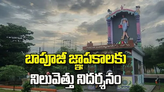 శ్రీకాకుళంలో గాంధీ ఆలయం.. బాపూజీ జ్ఞాపకాలకు నిలువెత్తు నిదర్శనం.. 