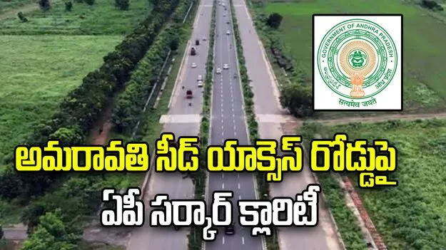 సీడ్ యాక్సెస్ రోడ్డులో S ఆకారపు మలుపుపై అపోహలు వద్దు: ఏపీ సర్కార్